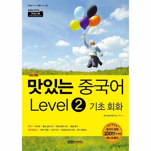 웅진북센 맛있는중국어LEVEL 2 기초회화 최신개정, One color | One Size, 9791161480534