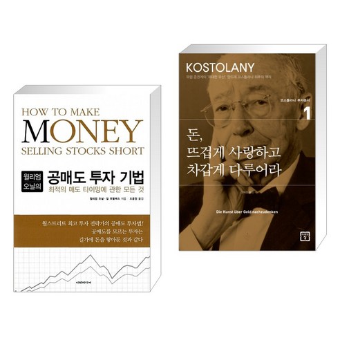 미래의창 돈 뜨겁게 사랑하고 차갑게 다루어라 (마스크제공), 단품 Best Top5 10 (서점추천) 윌리엄 오닐의 공매도 투자 기법 + 돈 뜨겁게 사랑하고 차갑게 다루어라 (전2권)