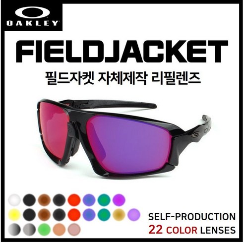 [자체제작] 오클리 필드자켓 FIELDJACKET(OO9402) 선글라스 호환/리필/스페어 렌즈