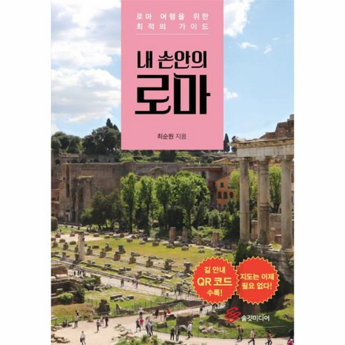 웅진북센 내 손안의 로마 로마 여행을 위한 최적의 가이드