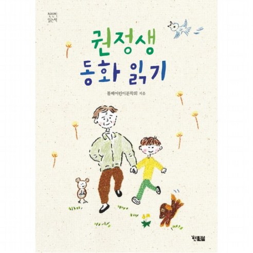 권정생 동화 읽기 (천천히읽는책 34), 없음