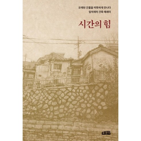 시간의 힘:오래된 건물을 따뜻하게 만나다 / 임석재의 건축 에세이, 홍문각, 임석재 저