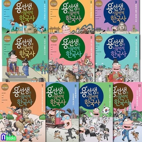 [전집] 용선생의 시끌벅적 한국사 1-10 세트/저자 현장강의 전면 개정판 양장, 사회평론(전집)