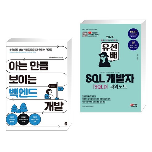 (서점추천) 아는 만큼 보이는 백엔드 개발 + 2024 유선배 SQL개발자(SQLD) 과외노트 (전2권), 길벗