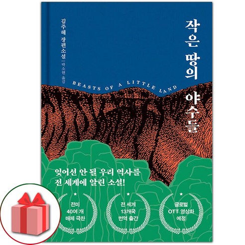 선물+작은 땅의 야수들 (리커버 특별판) 도서 책