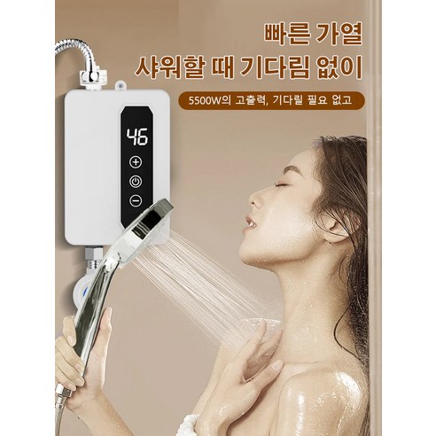 즉열 온수기 전기순간온수기샤워 스마트 기능