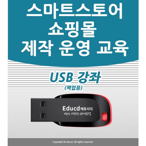 쇼핑몰제작 강좌 USB 네이버 스마트 스토어 꾸미기 제작 창업 운영 교육 인터넷 쇼핑몰 책 서적보다 좋다 스토어팜 구축 강의 
IT컴퓨터