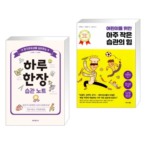 (서점추천) 자기주도성을 길러주는 하루 한장 습관 노트 + 어린이를 위한 아주 작은 습관의 힘 (전2권), 테크빌교육 Best Top5