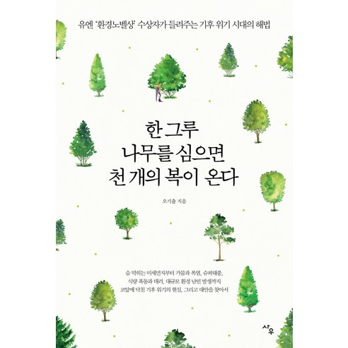 한 그루 나무를 심으면 천 개의 복이 온다:유엔 ''환경노벨상'' 수상자가 들려주는 기후 위기 시대의 해법, 사우, 오기출
