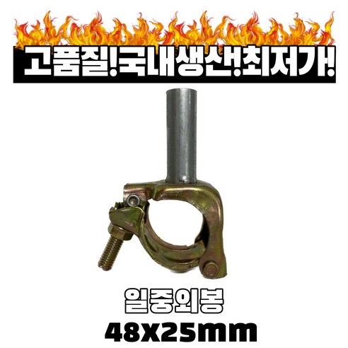 일중외봉 48x25mm 농자재 하우스자재 하우스연동 외꽂이, 1개