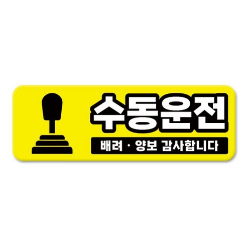 긱베어 심플 초보운전 차량용 자석스티커 아이가 타고 있어요 어르신 운전중 초보인데 아이도 있어요 주행연습 장애인 보호차량 탈부착 고휘도 반사, 1개, 03_수동운전