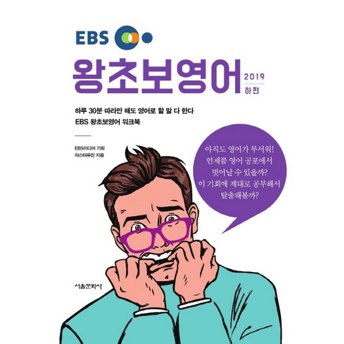 EBS 왕초보 영어(하)(2019), 서울문화사 초급영어회화미드 Best Top5