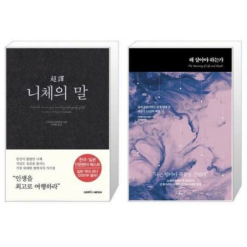 초역 니체의 말 + 왜 살아야 하는가 [세트상품]