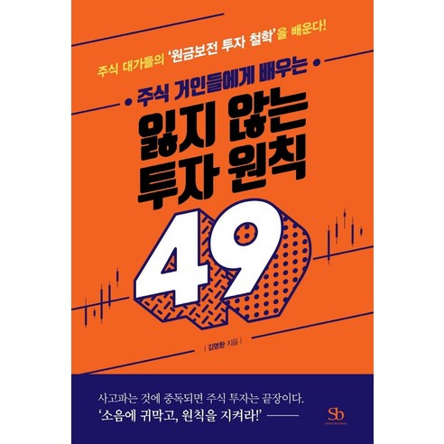 주식 거인들에게 배우는 잃지 않는 투자 원칙 49:주식 대가들의 ‘원금보전 투자 철학’을 배운다!, 스마트비즈니스, 김명환