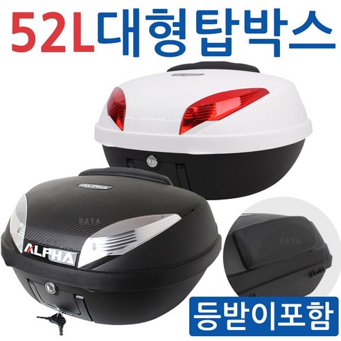 당일발송 ALPHA 알파52L 대형리어백 대형탑박스 대형탑케이스 오토바이 특대형리어백 바이크 대형탑박스 등받이장착리어백 탑박스 탑케이스 오토바이통 빵통 공구통 오토바이가방, 52화이트/레드렌즈, (쿠)알파52탑박스