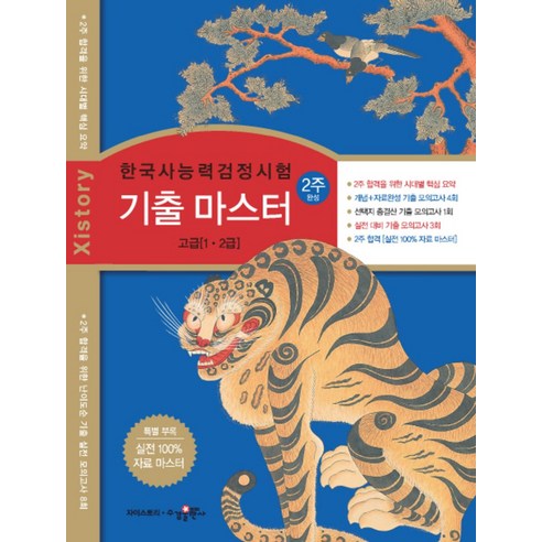 자이스토리 한국사능력검정시험 기출마스터 고급(1 2급)(2주 완성)(2015):강남구청 인터넷 수능방송 강의교재, 수경출판사