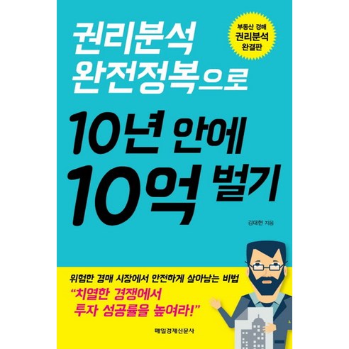 권리분석 완전정복으로 10년 안에 10억 벌기, 매일경제신문사, 김대현 저