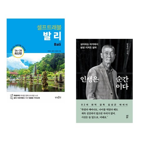 (서점추천) 발리 셀프 트래블 + 인생은 순간이다 (전2권), 상상출판