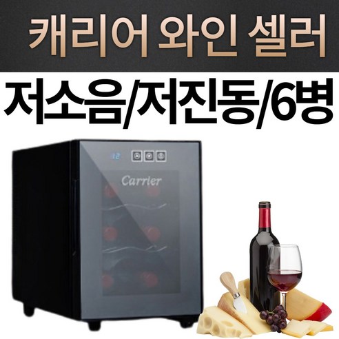 캐리어 와인셀러 6병 슬림 미니 소형 냉장고 술장고 저소음 저진동 음료 저장고 - 와인셀러 | 쿠팡