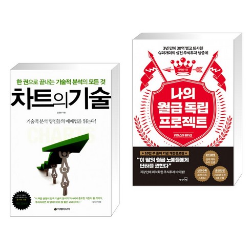 차트의 기술 + 나의 월급 독립 프로젝트 (리마스터 에디션) (전2권), 이레미디어