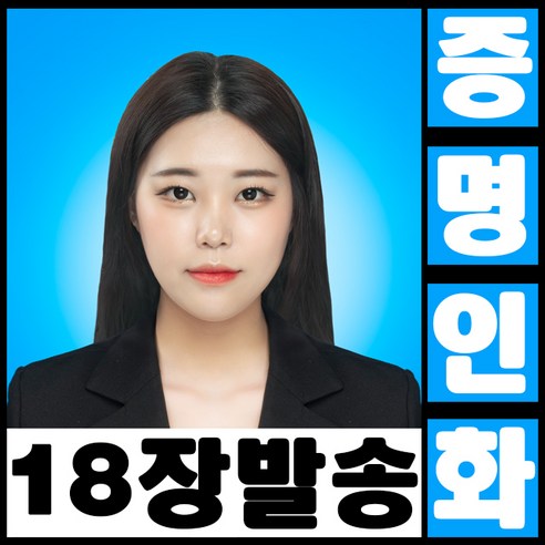 동네사진관 [18장] 반명함 여권사진 증명사진 사원증 이력서사진 비자사진 취업사진 정장사진 스마트폰사진 배경수정 사진인화, 4-1.중국비자(3.3x4.8)+배경수정