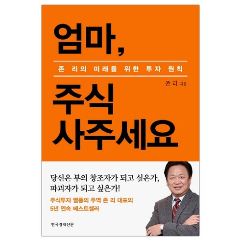 [한경비피] 엄마 주식 사주세요 (존 리) (마스크제공), 단품