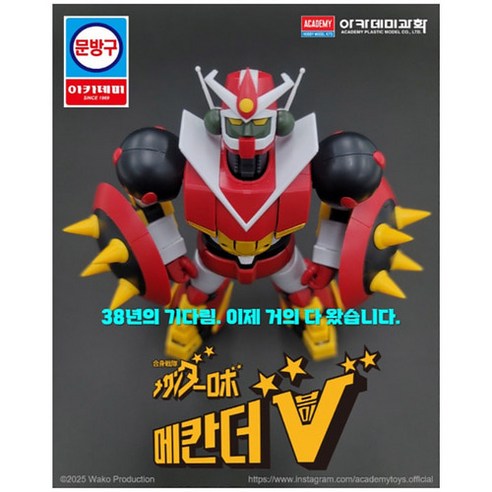 추억을 소환하는 불멸의 로봇, 아카데미과학 메칸더V 프라모델