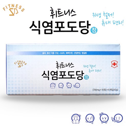 휘트니스 식염포도당, 1세트
