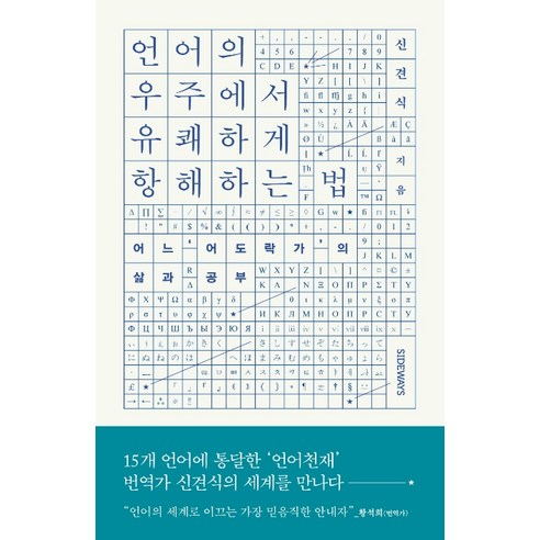 언어의 우주에서 유쾌하게 항해하는 법:어느 ‘어도락가’의 삶과 공부, 사이드웨이, 신견식 언어란무엇인가 Best Top5