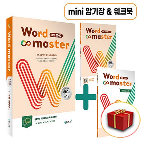 워드 마스터 Word Master 수능 2000 (사은품 증정)