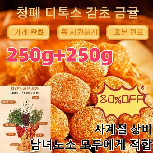 250g+250g 청폐 디톡스 감초 말린 금귤 가래를 기침을 완화시키고/통증을 완화시킵니다/삭이고 기침을 멎게 하는 말린 금귤, (250g/봉지), 2개