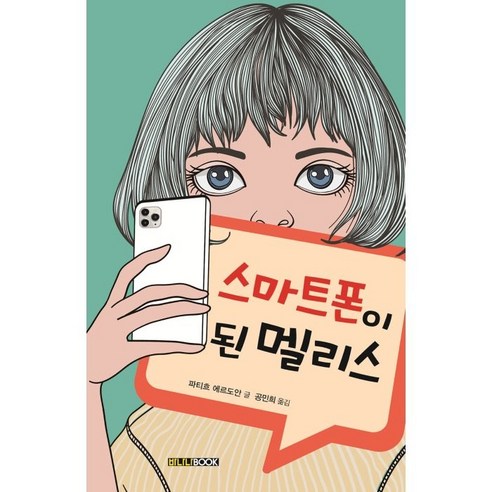 스마트폰이 된 멜리스, 바나나북