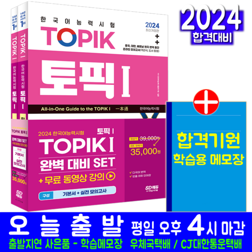 한국어능력시험 TOPIK 토픽 1 기본서+실전모의고사 세트 자격증 교재 책 2024, 시대고시기획