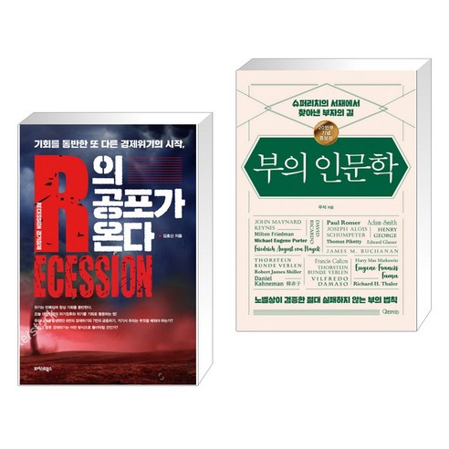 (서점추천) R의 공포가 온다 + 부의 인문학 (20만부 기념 개정증보판) (전2권)