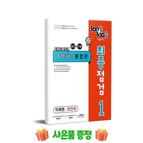 100발 100중 기출문제집 최종점검 1학기 전과정 중1 영어 미래엔 최연희 (2024년용), 영어영역, 중등1학년