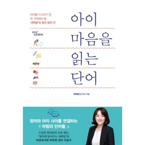 아이 마음을 읽는 단어:아이를 다그치기 전 꼭 기억해야 할 '새벽달'의 엄마 공부 27, 청림라이프