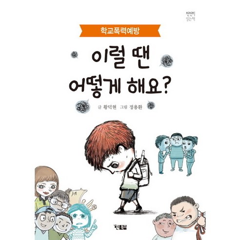 [현북스] 이럴 땐 어떻게 해요? : 학교폭력예방 (천천히 읽는 책 13), 상세 설명 참조