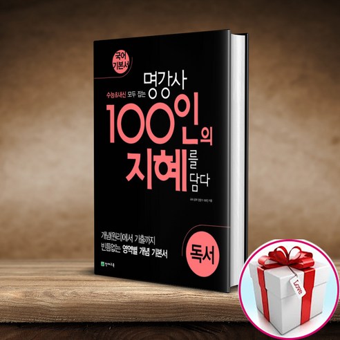 100인의 지혜 독서 천재교육(사은품 메모장)