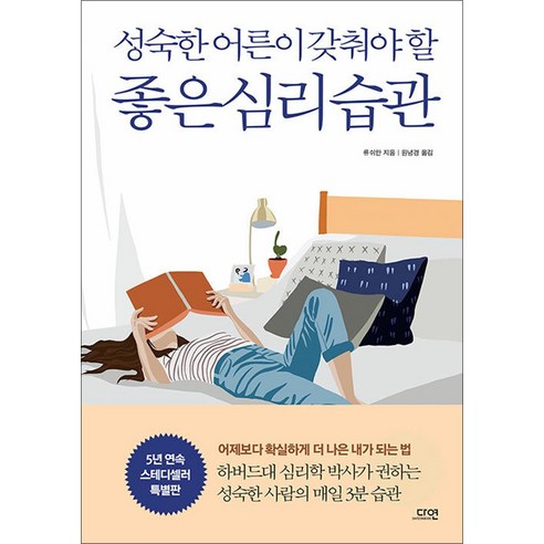 성숙한 어른이 갖춰야 할 좋은 심리 습관 특별판, 다연, 류쉬안