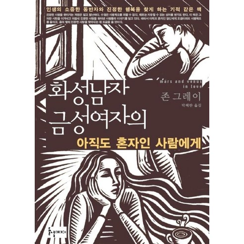 화성남자 금성여자의 아직도 혼자인 사람에게, 들녘, 존 그레이 저/박혜란 역 존그레이책