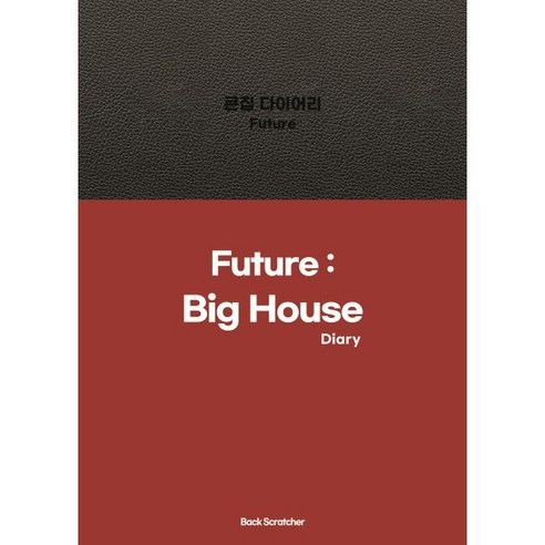 큰집 다이어리 Future: Big House Diary, 백스크래쳐, 최한별 저