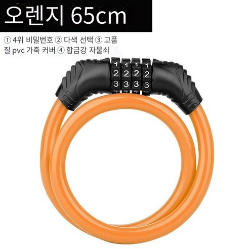 자전거 잠금 도난 방지 조합 잠금 휴대용, 오렌지 65cm잠금 프레임없이【4비트 암호】