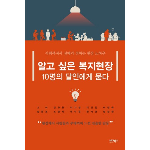 알고 싶은 복지현장 10명의 달인에게 묻다:사회복지사 선배가 전하는 현장 노하우, 바이북스, 고석 등저