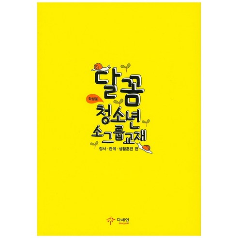 달꼼 청소년 소그룹교재: 정서 관계 생활훈련 편(학생용)(노랑), 다세연