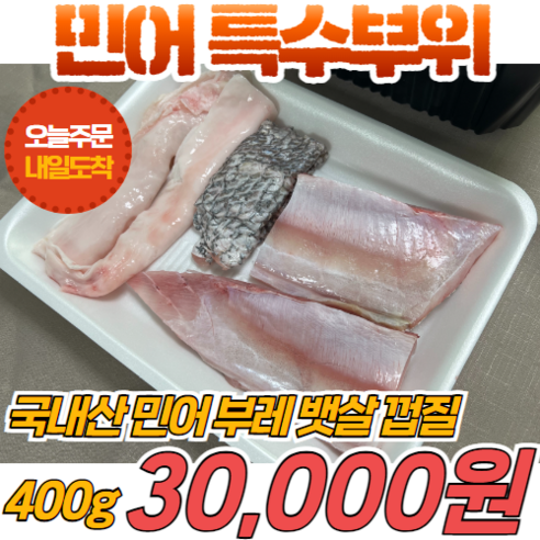 경영푸드 목포 자연산 당일작업 민어 특수부위 (뱃살 부레 껍질) 400g, 1개