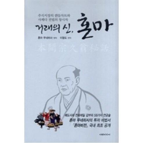 거래의 신 혼마:주식시장의 캔들차트와 사께다 전법의 창시자, 이레미디어, 혼마 무네히사