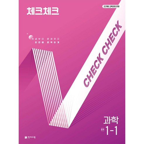 천재교육 체크체크 과학 1학기 2학기 낱권 선택, (22개정) 체크체크 과학 1-1 (2025)