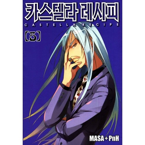 카스텔라 레시피. 5, 학산문화사