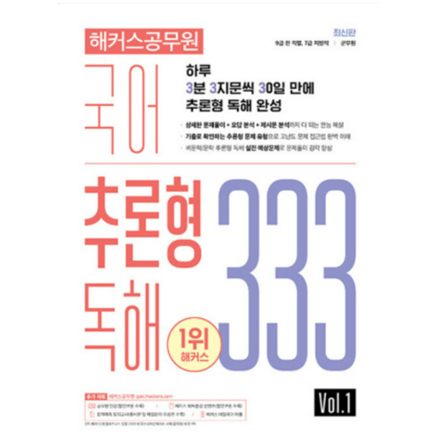 2023 해커스공무원 국어 추론형 독해 333 Vol 1, 분철안함