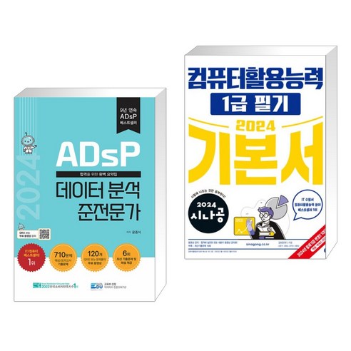 2024 ADsP 데이터 분석 준전문가 + 2024 시나공 컴퓨터활용능력 1급 필기 기본서 (전2권), 데이터에듀